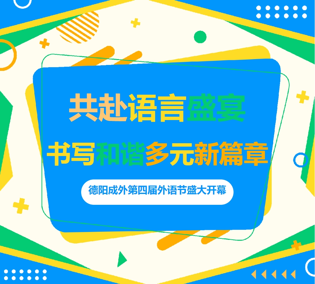 共赴語言盛宴，書寫和諧多元新篇章 ——德陽成外第四屆外語節(jié)盛大開幕