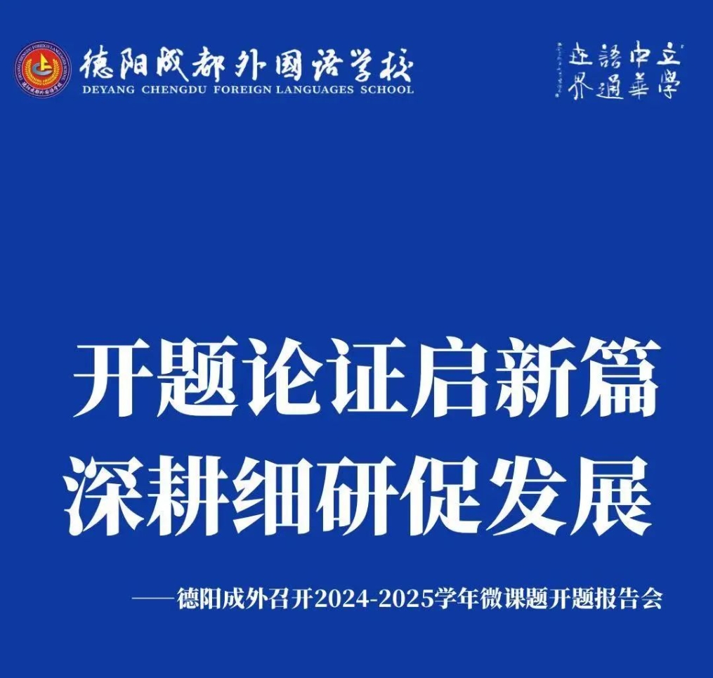 開題論證啟新篇，深耕細(xì)研促發(fā)展——德陽成外召開2024-2025學(xué)年微課題開題報告會