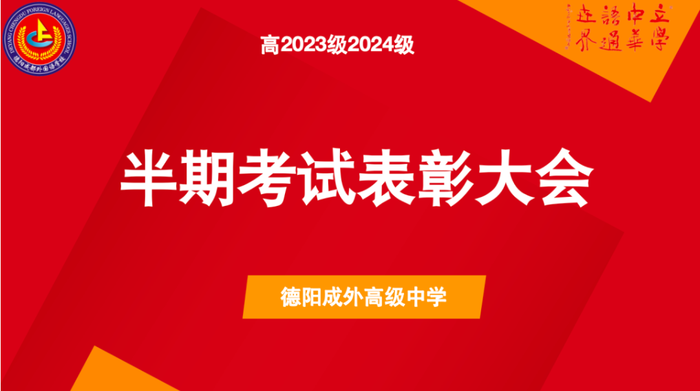 璀璨星河，未來可期 ——德陽成都外國語學(xué)校高一高二半期考試表彰大會