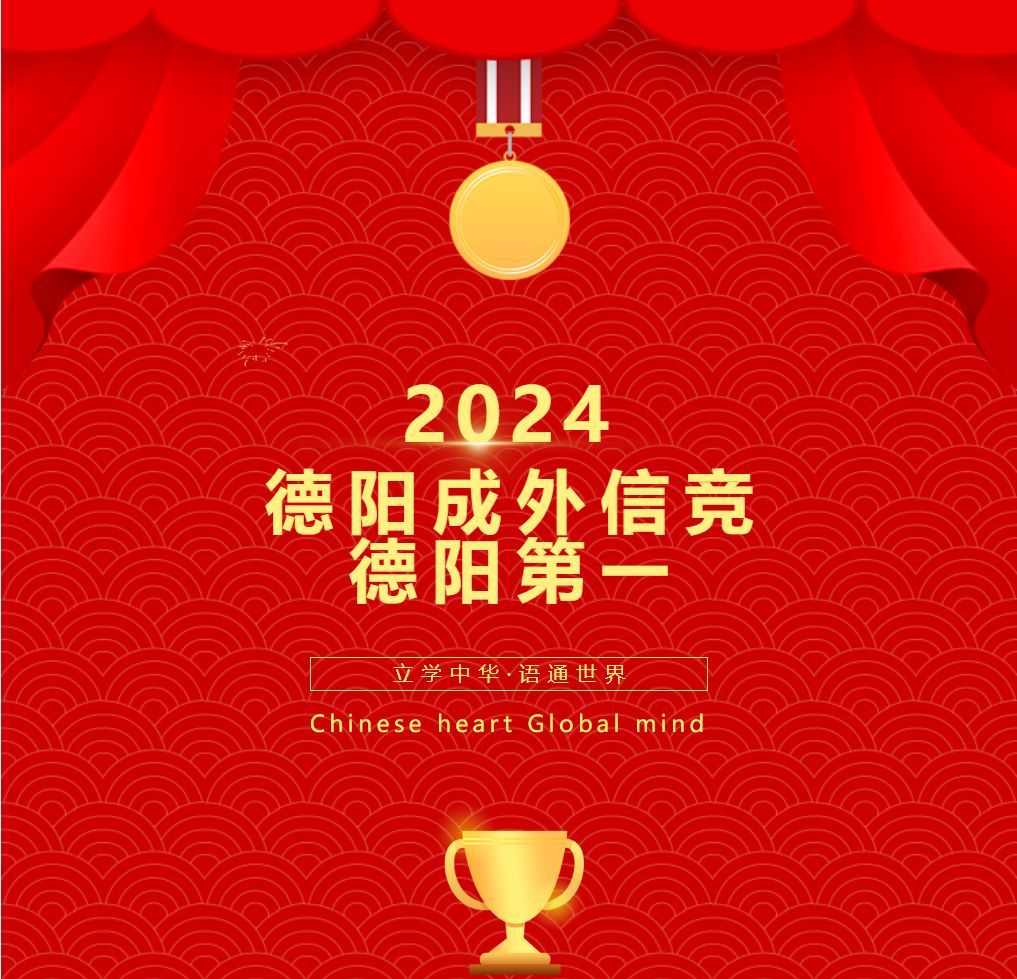 2024德陽成外信競德陽第一