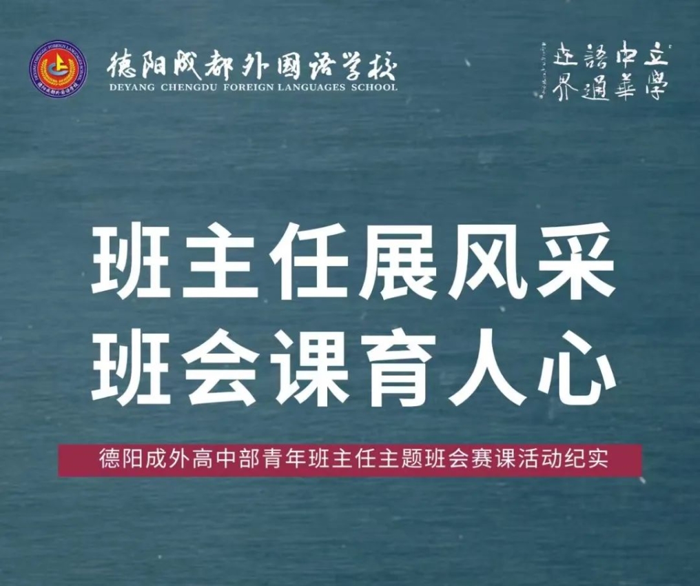 班主任展風(fēng)采，班會課育人心——德陽成外高中部青年班主任主題班會賽課活動紀(jì)實(shí)