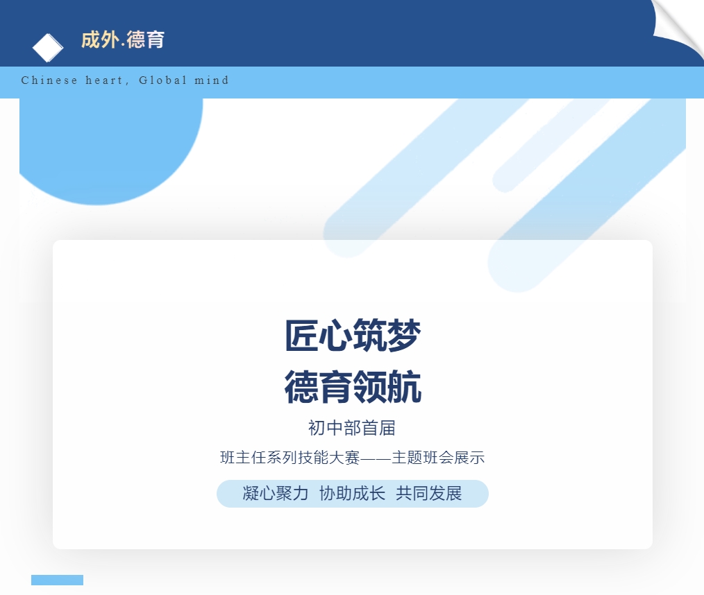 【成外德育】匠心筑夢，德育領(lǐng)航：德陽成外初中部班主任技能大賽風(fēng)采記錄