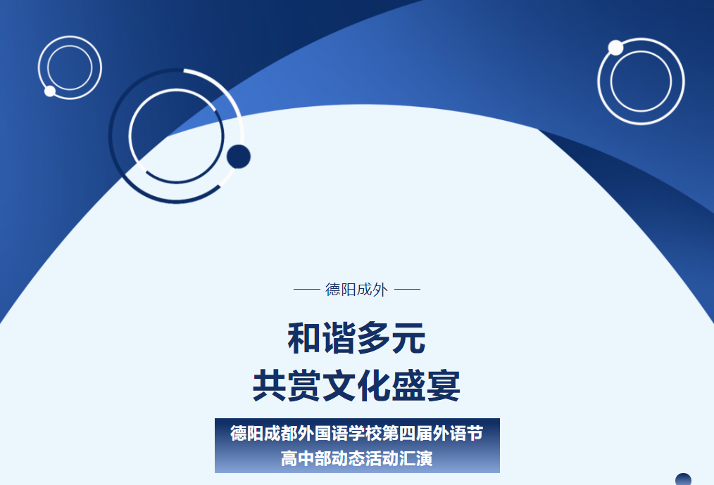 和諧多元，共賞文化盛宴 ——德陽成都外國語學(xué)校第四屆外語節(jié)高中部動態(tài)活動匯演