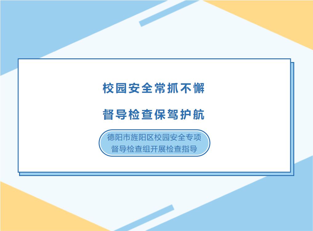 校園安全常抓不懈，督導(dǎo)檢查保駕護(hù)航