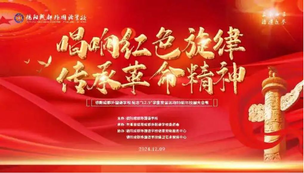 唱響紅色旋律，傳承革命精神——德陽成都外國(guó)語學(xué)校舉行紀(jì)念“一二·九”紅歌合唱比賽