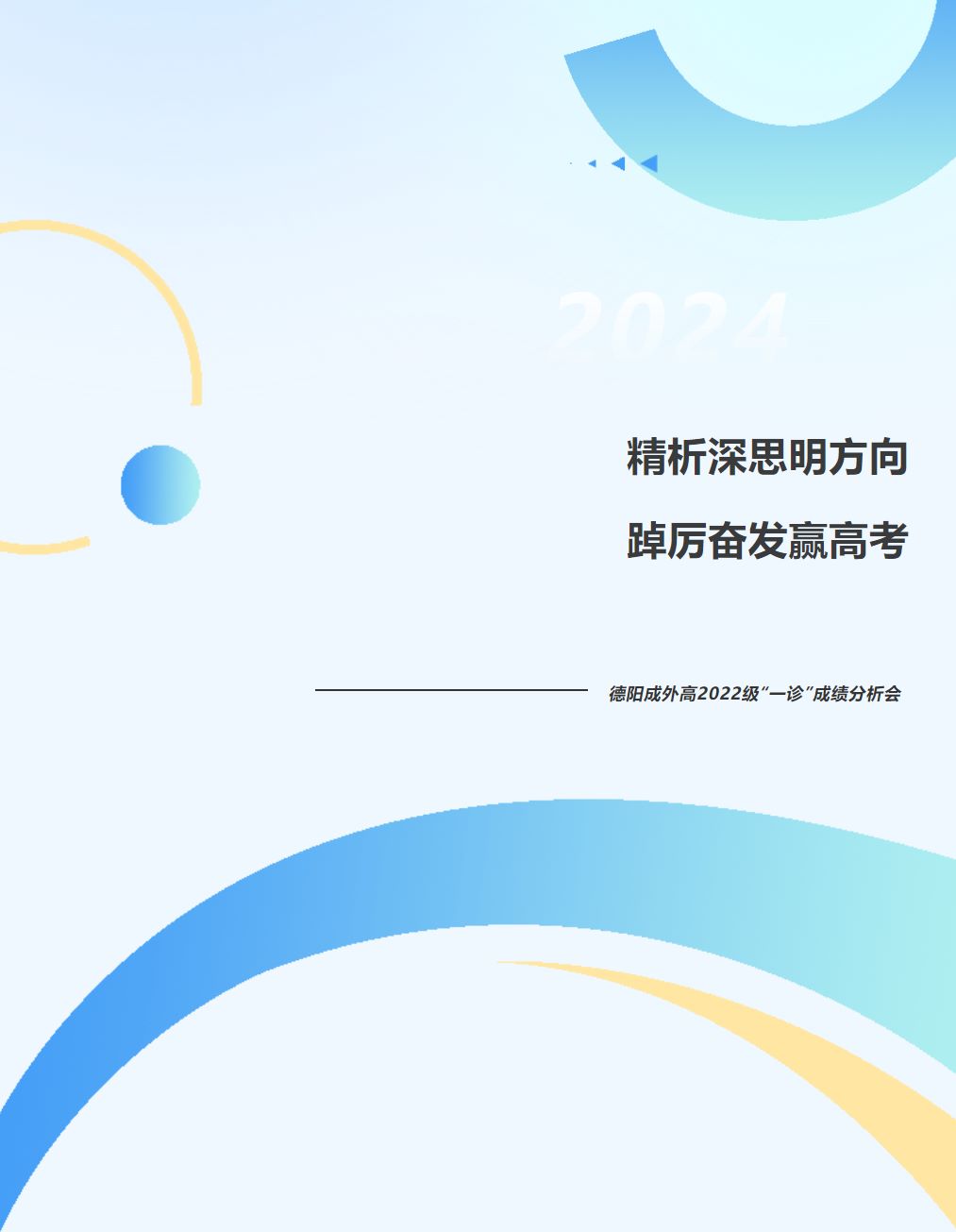 精析深思明方向 踔厲奮發(fā)贏高考——德陽成外高2022級(jí)“一診”成績(jī)分析會(huì)