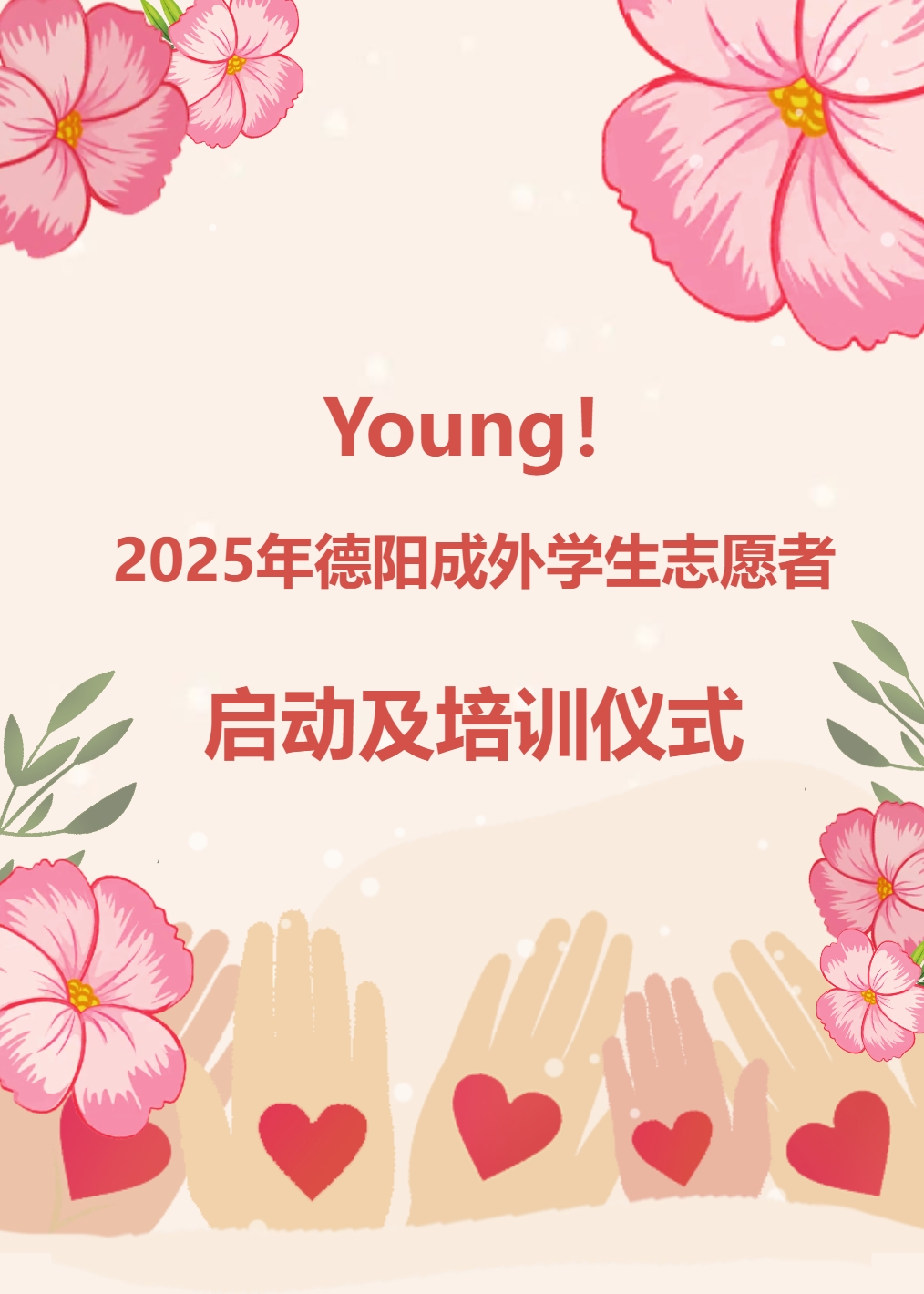 Young！2025年德陽(yáng)成外學(xué)生志愿者啟動(dòng)及培訓(xùn)儀式