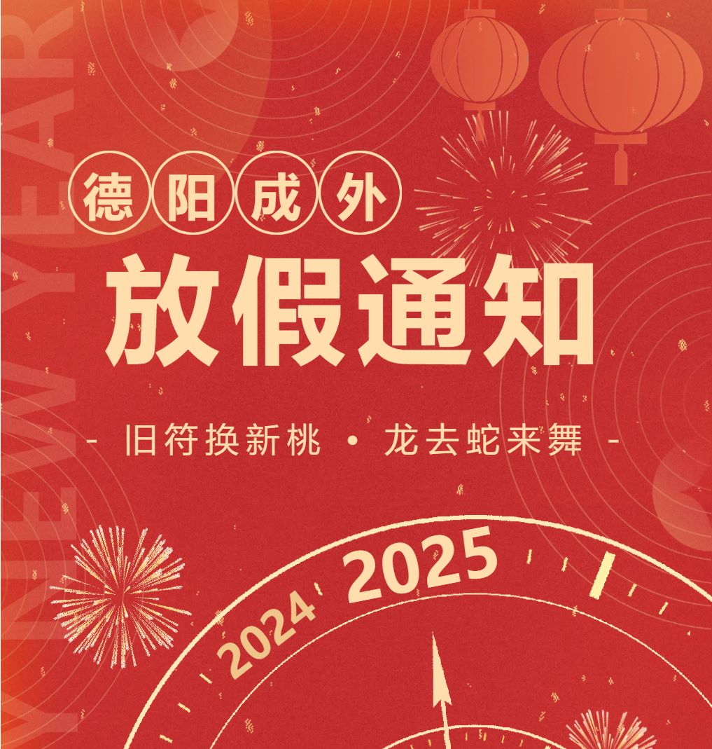 【通知公告】2025年寒假致學(xué)生及家長(zhǎng)安全告知書